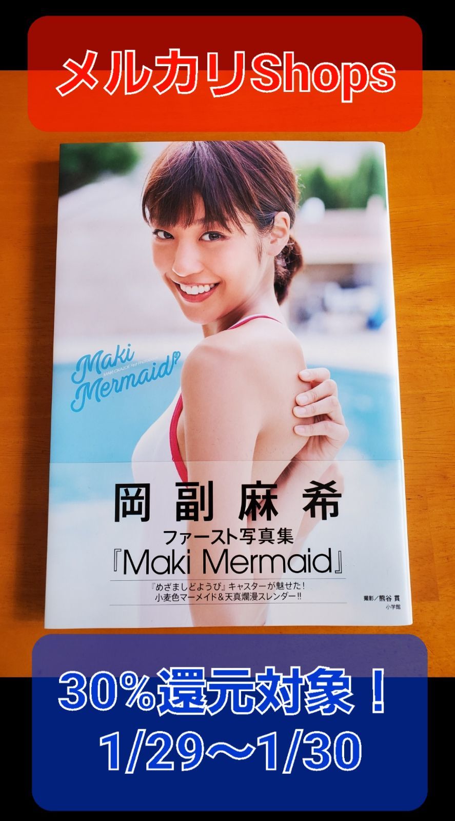 『Maki　岡副麻希　メルカリ　ファースト写真集　Mermaid』