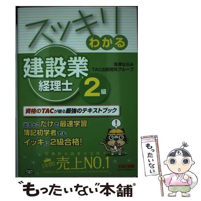 【中古】 スッキリわかる建設業経理士2級 [2017] (スッキリシリーズ) / 滝澤ななみ TAC出版開発グループ / TAC株式会社出版事業部