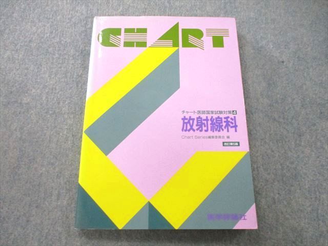 医学評論社 チャート医師国家試験対策 放射線科 改訂第5版 1994