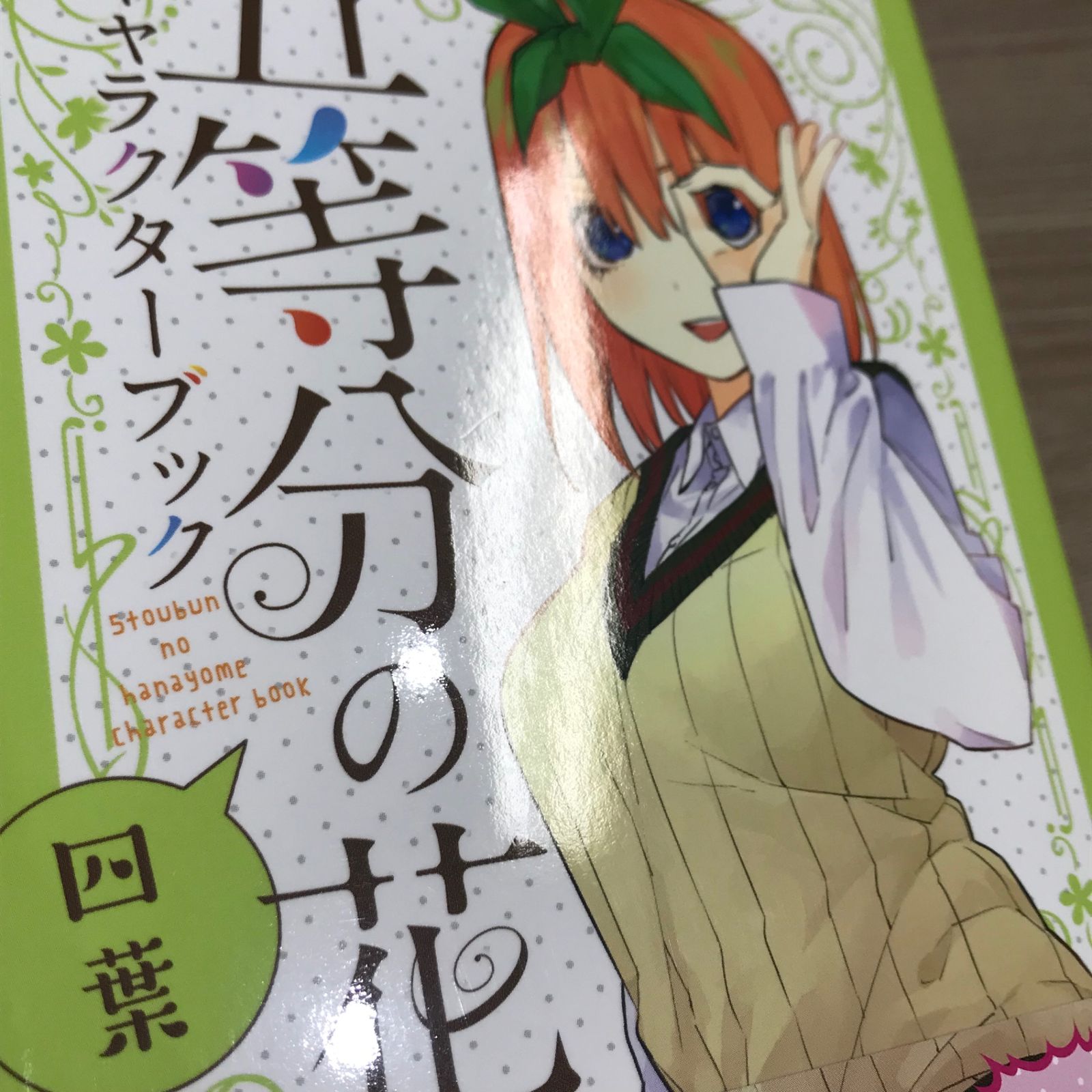 初版】五等分の花嫁 キャラクターブック 四葉/【作者】春場ねぎ