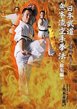 【中古】日本武道魚本流空手拳法 総集編—生涯修行への道