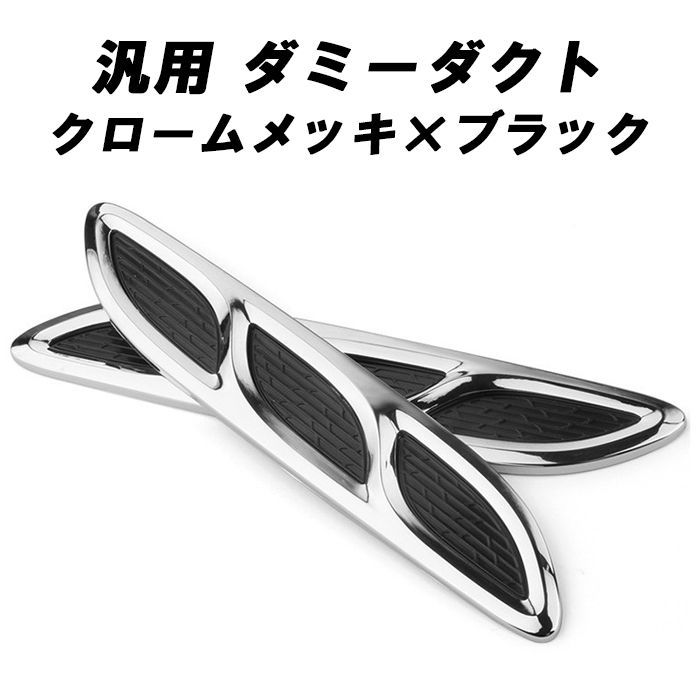 ダミーダクト 汎用 クロームメッキ×ブラック エアインテーク フェンダー サイド ボンネット ダクト 左右セット エアロ ドレスアップ アクセサリー  カスタム パーツ