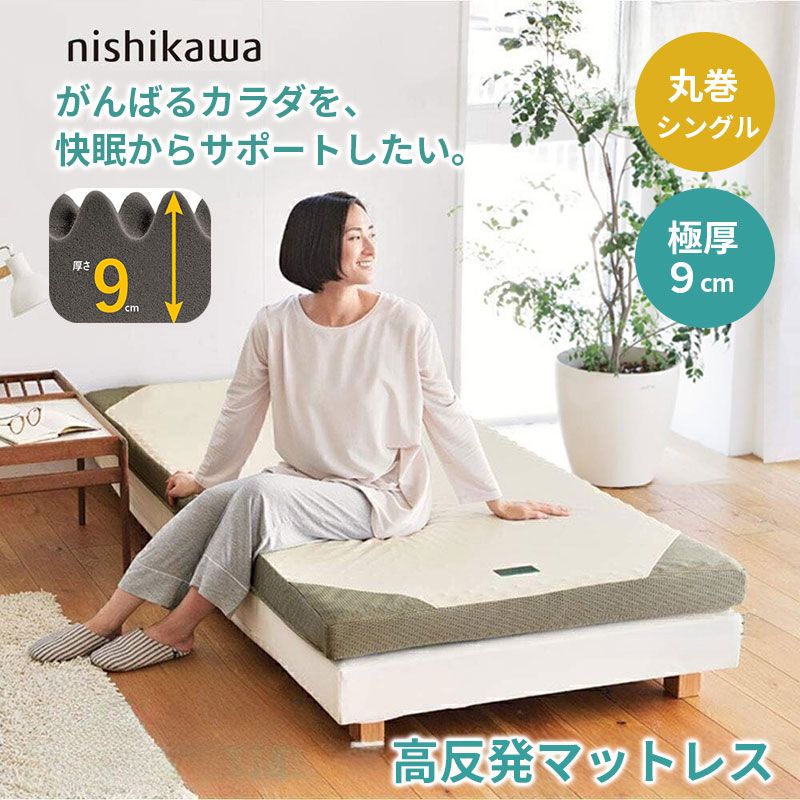 西川 マットレス SUYARA スヤラ ウレタン 体圧分散 巻き 厚さ9cm ムレ 