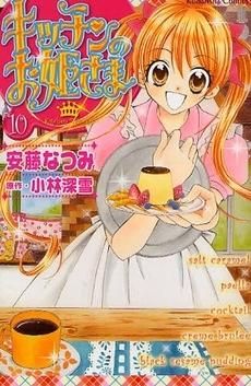 [新品]キッチンのお姫さま (1-10巻 全巻)