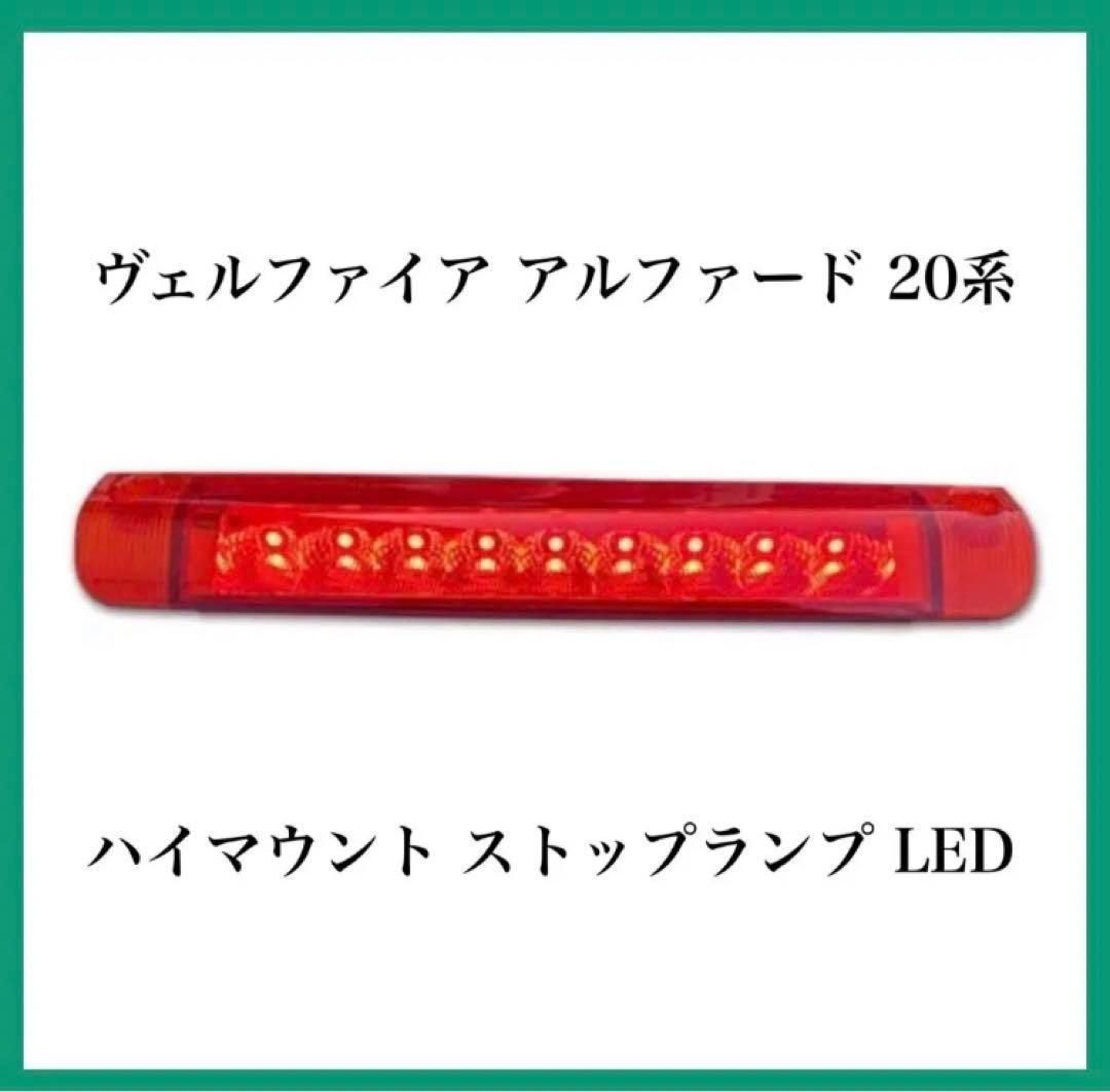 ヴェルファイア アルファード 20系 ハイマウント ストップランプ LED トヨタ - メルカリ