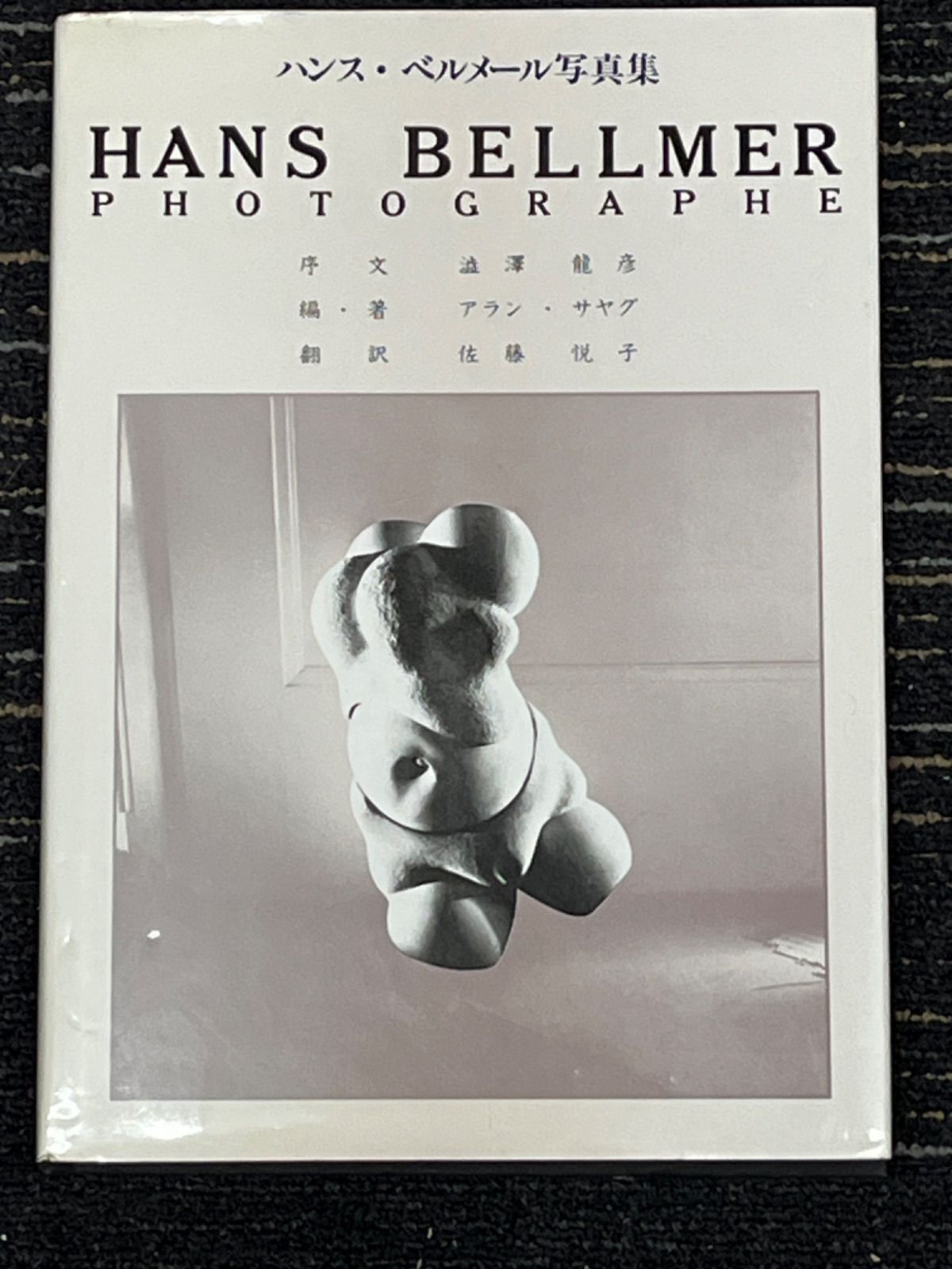 ハンス・ベルメール写真集 Hans Bellmer Photographe 初版