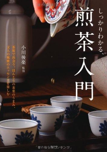 しっかりわかる、煎茶入門―茶席で出会う、ほんとうの茶葉のうまみ、文人の風雅のエッセンスを楽しむ