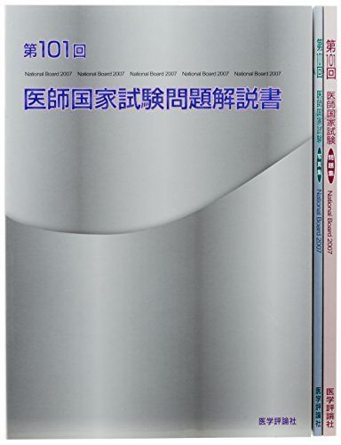 本物 医師国家試験問題解説 第101回 医師国家試験問題解説 第101