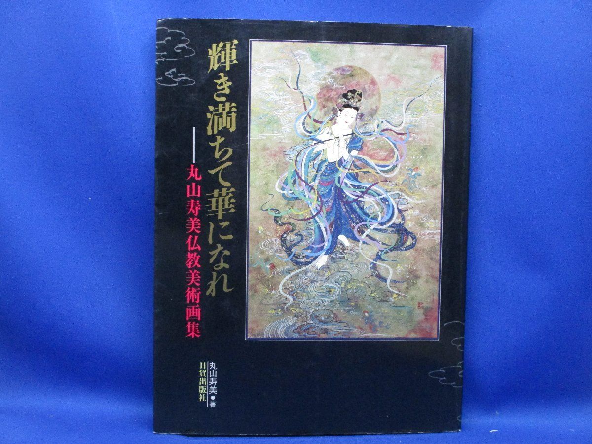 【限定品】丸山寿美先生　菩薩如来画 丸山寿美 ジグレー版画『龍神桜観音』 - 国内外の優れた伝統工芸