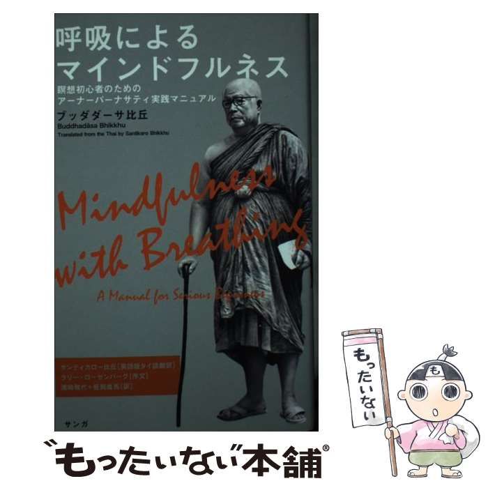 呼吸によるマインドフルネス 瞑想初心者のためのアーナーパーナサティ
