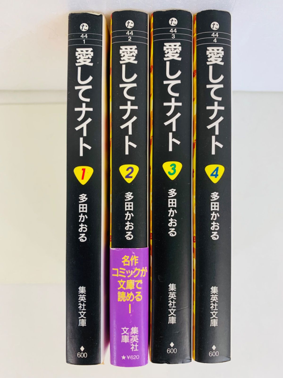 漫画コミック文庫【愛してナイト1-4巻・全巻完結セット】多田かおる