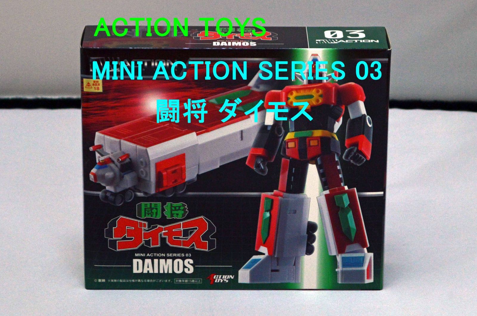 中古品 ACTION TOYS MINI ACTION SERIES 03 闘将ダイモス アート