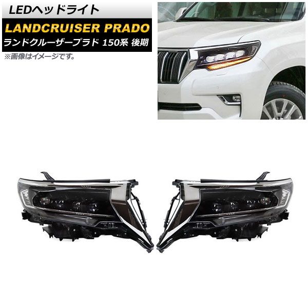 LEDヘッドライト トヨタ ランドクルーザープラド 150系 後期 2017年09 