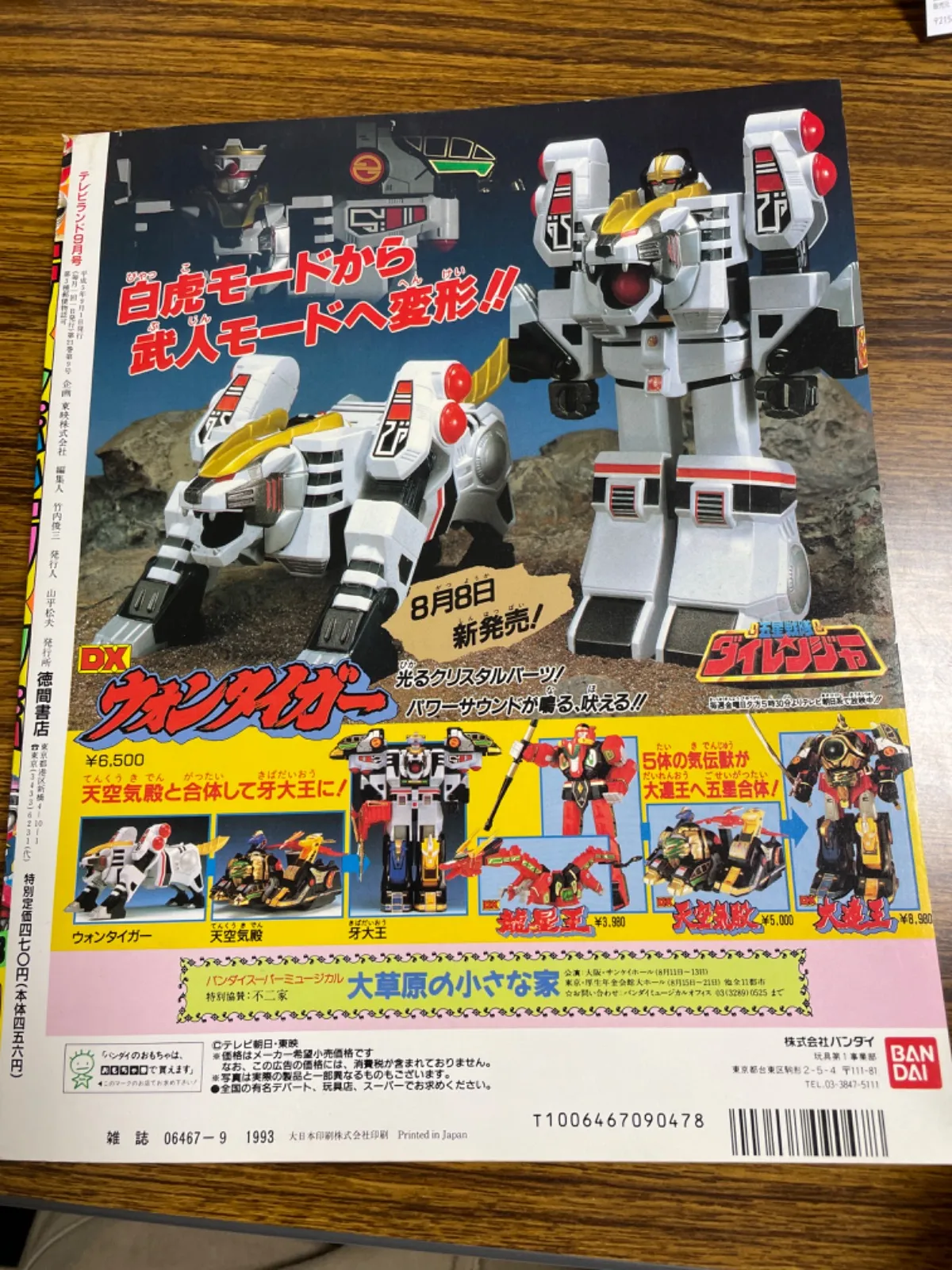 ダイレンジャー当時物！紙帽子！激レア！入手困難！１９９３年(平成５年) スーパー戦隊 Official Mook 20世紀 1993 五星戦隊ダイレンジャー