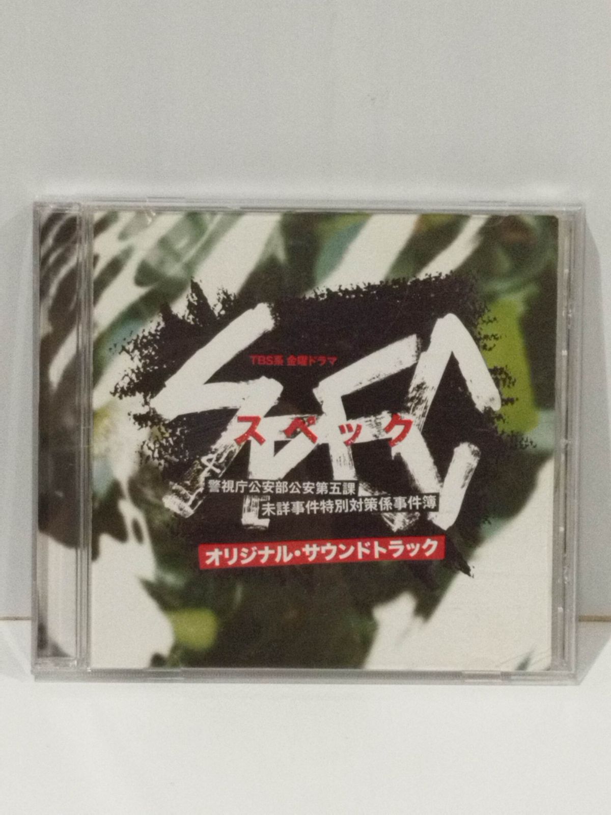 CD】SPEC/スペック 警視庁公安部公安第五課 未詳事件特別対策係