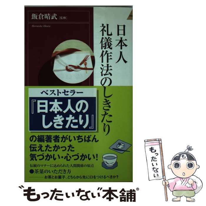 日本人のしきたり 飯倉晴武 - 冠婚葬祭・マナー