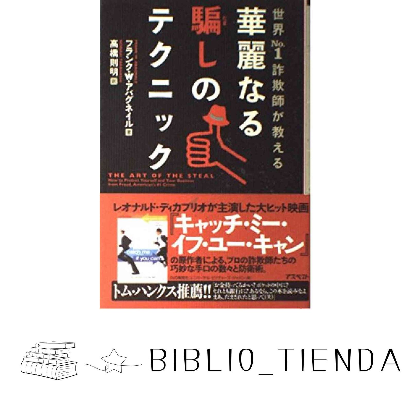 詐欺師入門　詐欺師ハンドブック　華麗なる騙しのテクニック 41CA7FrtcML.jpg_BO30,255,255,