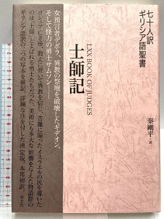 七十人訳ギリシア語聖書　士師記 青土社 秦剛平