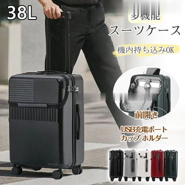 スーツケース 38L 機内持ち込み 前開き フロントオープン 軽量 USB充電 キャリーケース カップホルダー 多収納ポケット 5 選ぶ 旅行