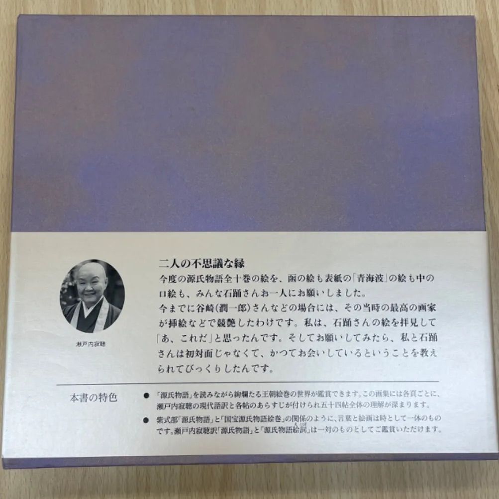 源氏物語絵詞（絵：石踊達哉、詞：瀬戸内寂聴） 54帖それぞれを描いた