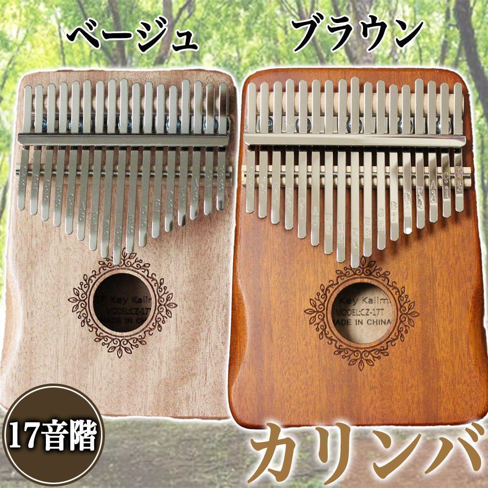 カリンバ 楽器 指ピアノ 高品質 フルセット マホガニー材 ブラウン