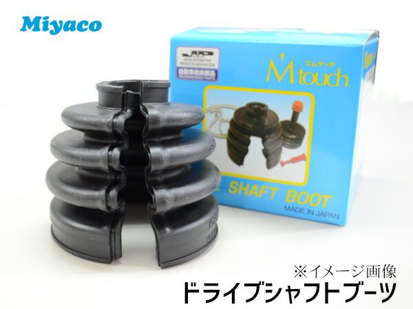 ブーン M300S M600S M700S ドライブシャフトブーツ フロント インナ側 左右共通 片側 1個 ミヤコ自動車 分割式 ワレ有 M-585G