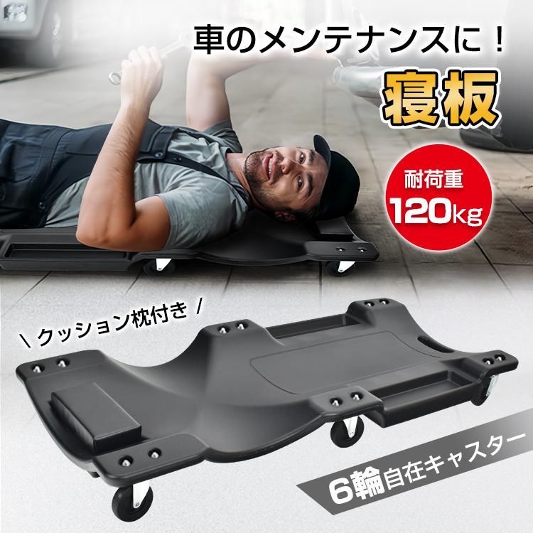 クリーパー 寝板 メカニックリーパー キャスター付き 作業用寝板カート