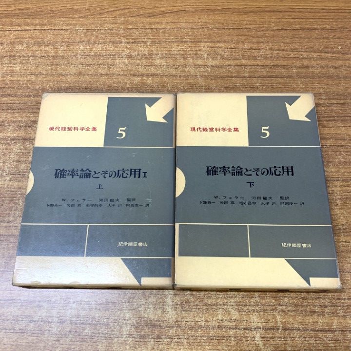 ▲01)【同梱不可】現代経営科学全集 確率論とその応用 4冊セット/W.フェラー/国沢清典/河田龍夫/紀伊国屋書店/A △01)【同梱不可】確率論とその応用上・下巻 2冊セット/現代経営