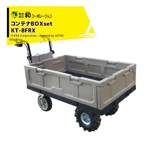 和コーポレーション｜KAZ コンテナBOXセット品 電動エコキャリア21 電動運搬車 KT-8FRX エアーラグタイヤ仕様 エネトラ４