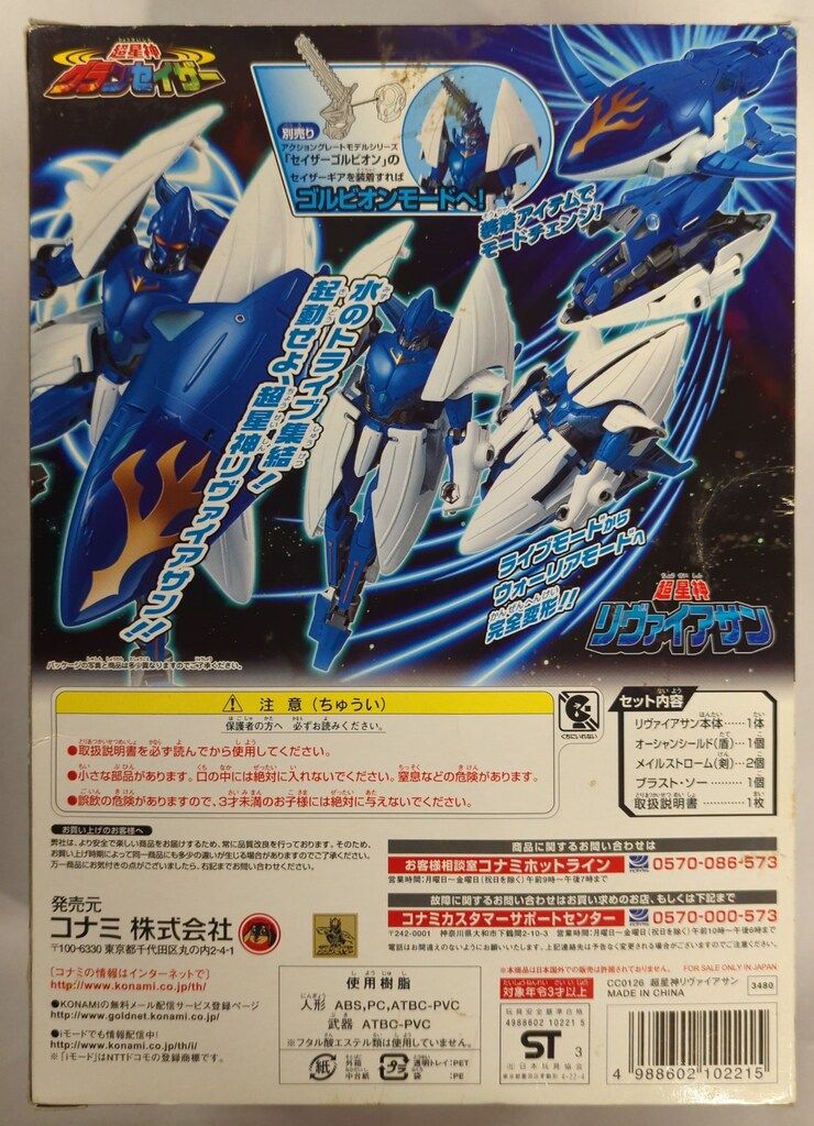 コナミ 超星神グランセイザー チェンジグレートメカシリーズ 超星神