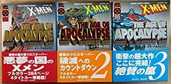 X-MEN エイジ・オブ・アポカリプス 初版全3巻セット 日本語版 中古-非常に良い】 X-メン:エイジ・オブ・アポカリプス コミック 1-3巻