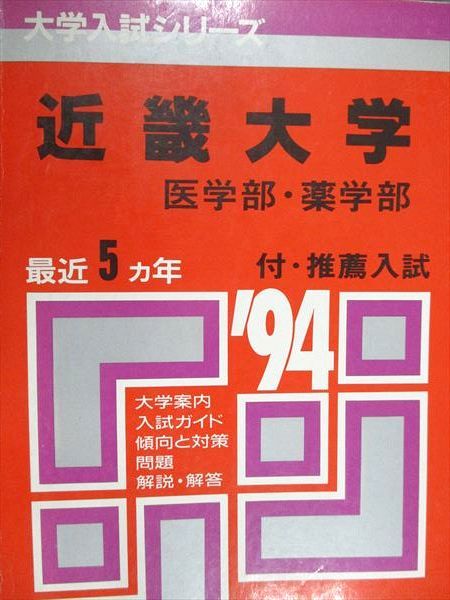 千葉大学 理系 医学部 1991年版 赤本 教学社 東京都立大学 首都大学