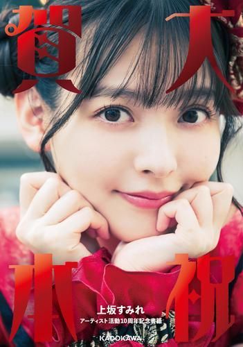 [新品][書籍]大祝賀本 上坂すみれアーティスト活動10周年記念書籍