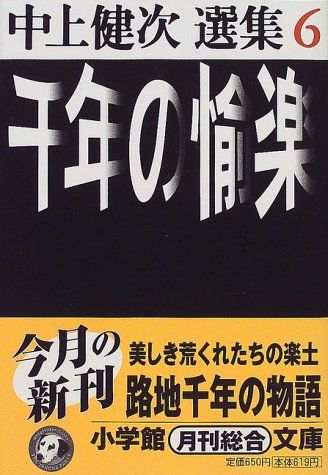 千年の愉楽 (小学館文庫 R な- 2-6 中上健次選集 6)／中上 健次