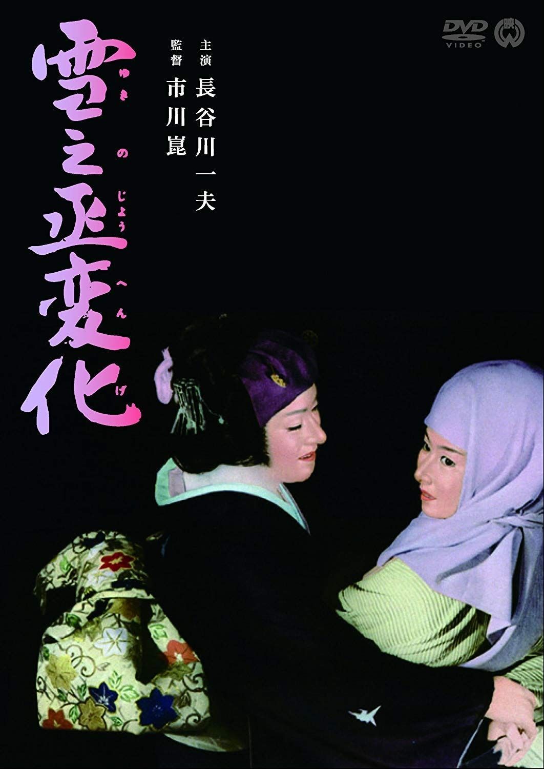 雪之丞変化 DVD