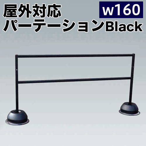 ANW1012032 屋外パーテーションスタンド ブラック 幅160 注水タンク付 イベント 列 囲み コロナ対策 順番待ち 行列 動線 並ぶ 誘導 入場待ち 人数制限 規制 立入禁止 進入禁止 ワクチン接種会場