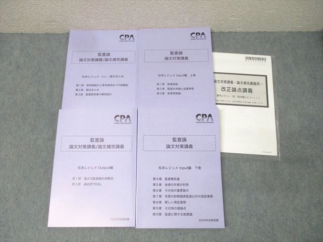 CPA会計学院 公認会計士試験 監査論 論文対策/補完講義 松本レジュメ In/Output編等 2024年合格目標 状態良 計4冊 053M4D CPA会計学院 公認会計士試験 監査論 論文対策/補完講義 松本