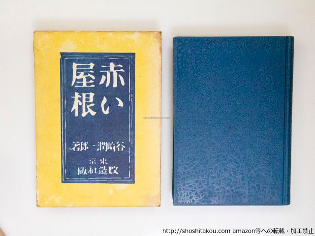 谷崎潤一郎 「痴人の愛」 初版本・大正14年・改造社・函 初版本「痴人