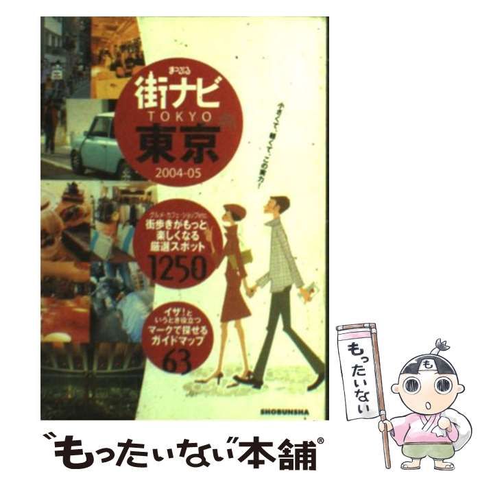 【中古】 まっぷる街ナビ東京 2004-2005 / 昭文社 / 昭文社