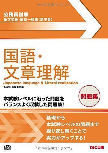 中古】地方初級・国家一般職(高卒者)問題集 国語・文章理解 (公務員 