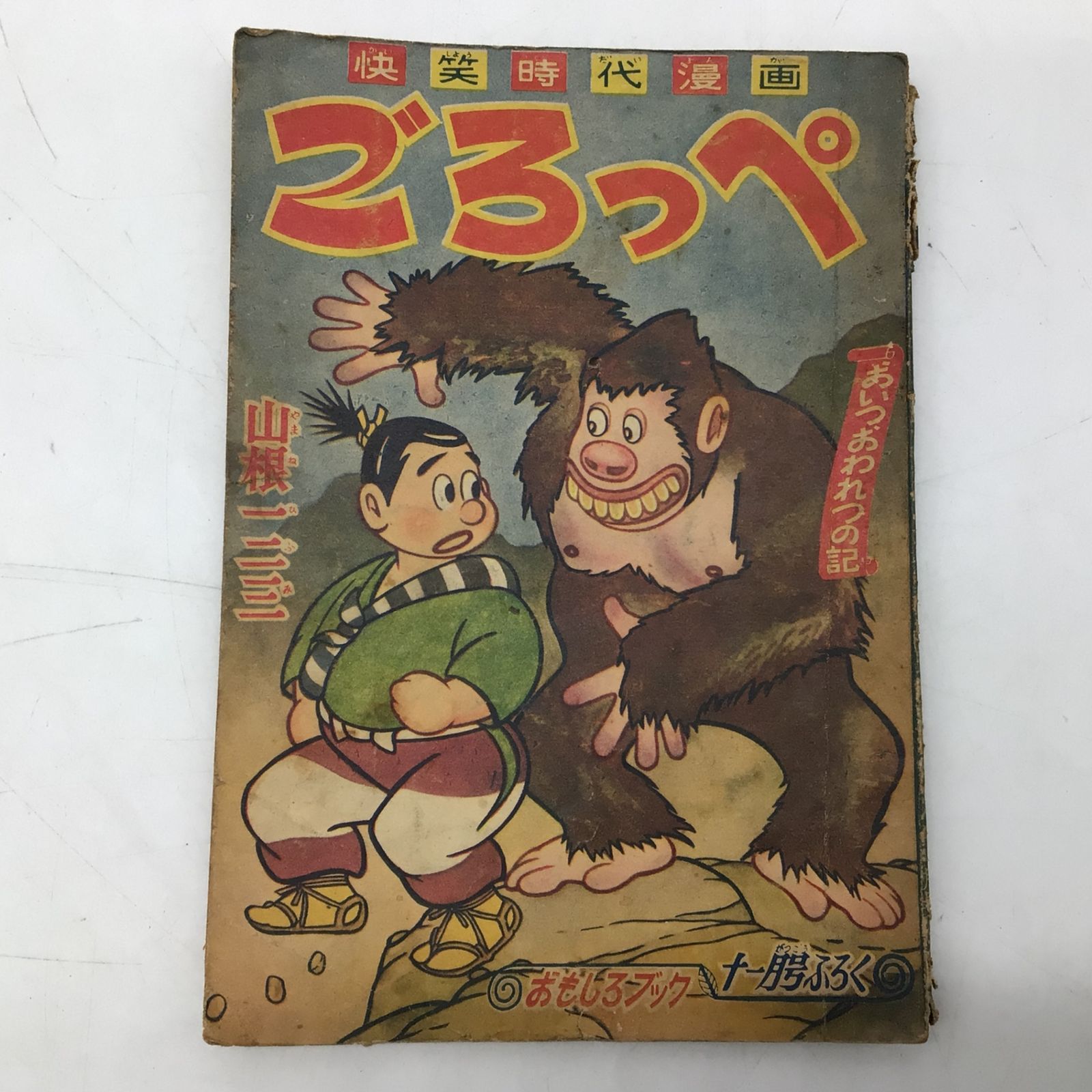 10320 山根一二三 昭和レトロ 漫画付録 2冊セット にんじゅつきん