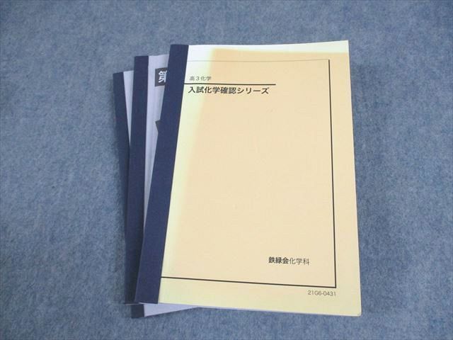 鉄緑会 高3化学 入試化学確認シリーズ テキスト 2021 033S0D