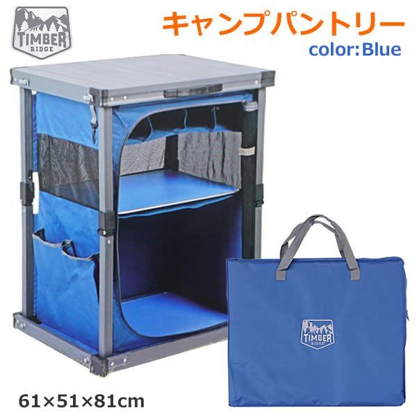 TIMBER RIDGE ティンバーリッジ キャンプパントリー ブルー マルチ