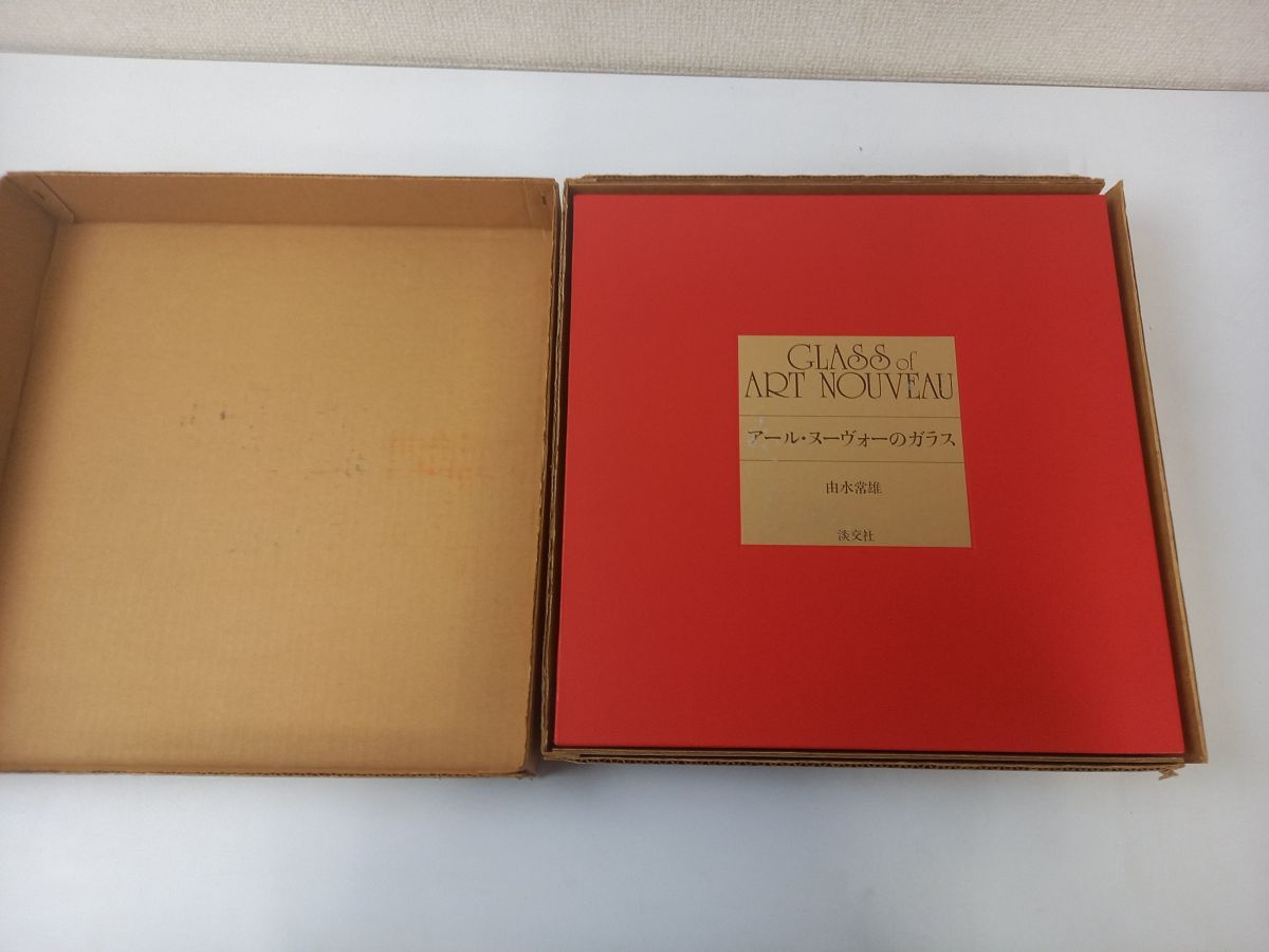 【中古】アール・ヌーヴォーのガラス／由水常雄 著／淡交社 中古】アール・ヌーヴォーのガラス／由水常雄 著／淡交社の通販