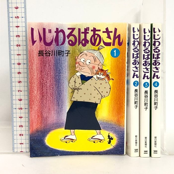 いじわるばあさん 漫画文庫 全4巻完結セット 全巻初版 朝日新聞