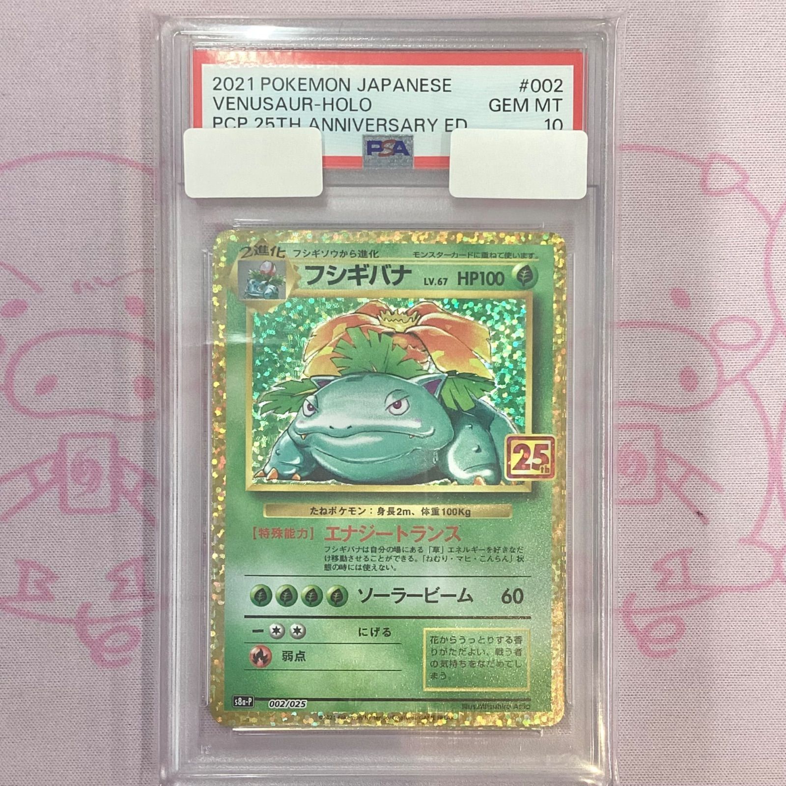 ポケカ フシギバナ 25th PSA10 フシギバナ 25th PSA10