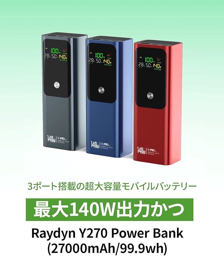 Raydyn モバイルバッテリー 140W高出力 27000mAh大容量 PD3.1