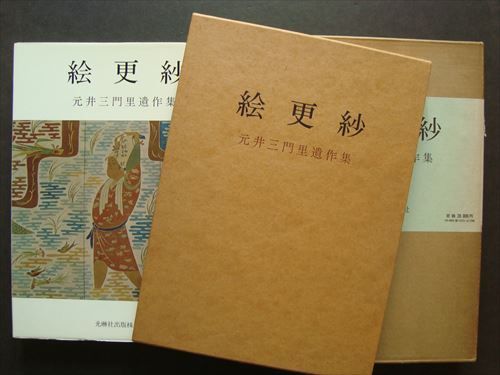古本 絵更紗 元井三門里遺作集 絵更紗 元井三門里遺作集( 元井能 編) / 文生書院 / 古本、中古