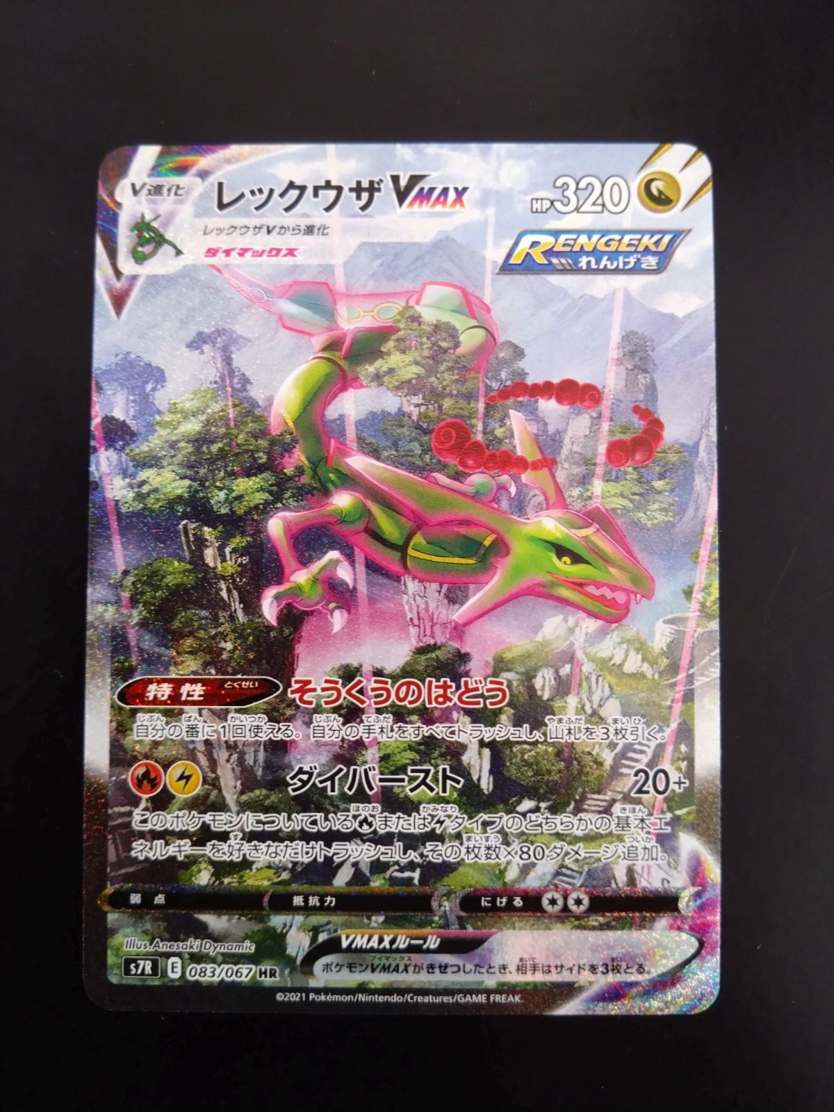 ポケモンカード レックウザ VMAX HR SA s7R 083/067 - メルカリ