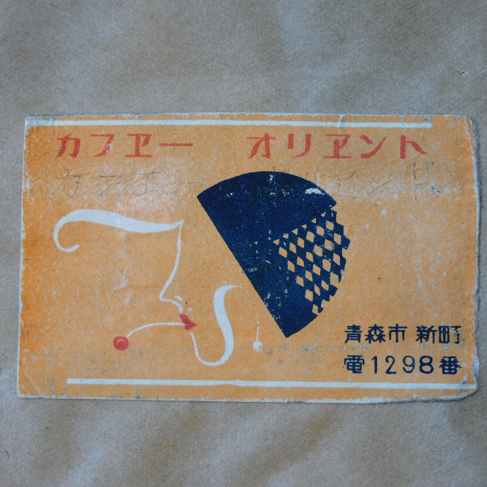 【昭和レトロ 和尚ラベル】 m54945612524_1.jpg?1694751303